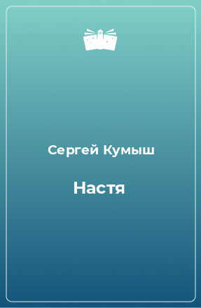 Книга Настя