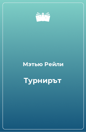 Книга Турнирът