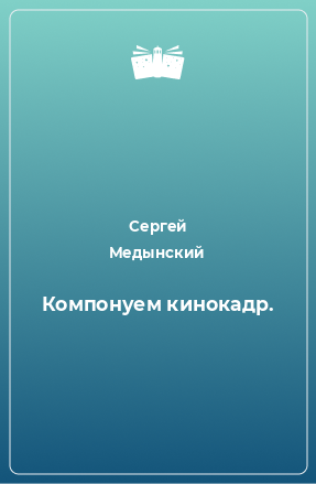 Книга Компонуем кинокадр.