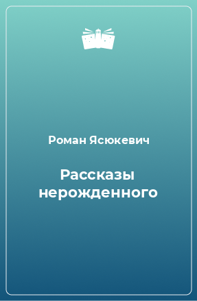 Книга Рассказы нерожденного