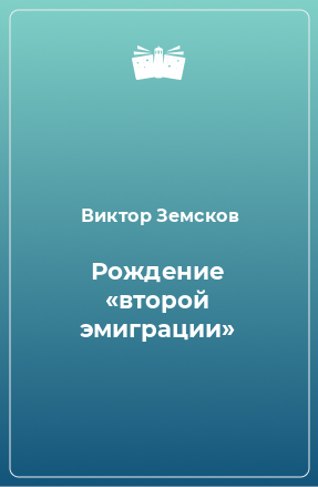 Книга Рождение «второй эмиграции»