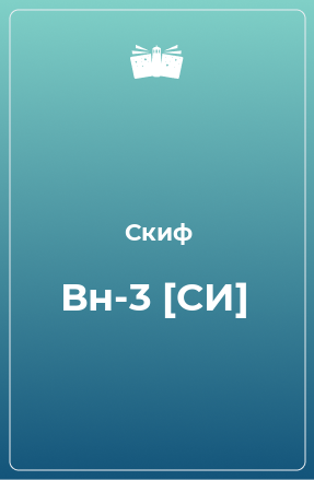 Книга Вн-3 [СИ]