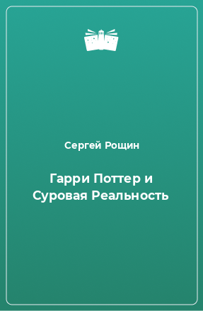 Книга Гарри Поттер и Суровая Реальность