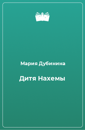 Книга Дитя Нахемы