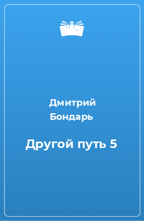 Книга Другой путь 5