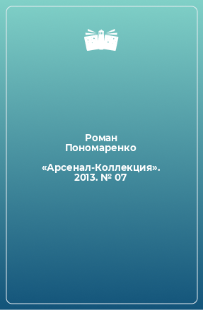 Книга «Арсенал-Коллекция». 2013. № 07