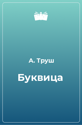 Книга Буквица