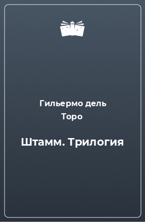 Книга Штамм. Трилогия