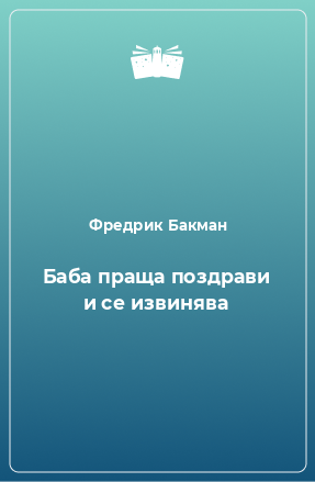 Книга Баба праща поздрави и се извинява