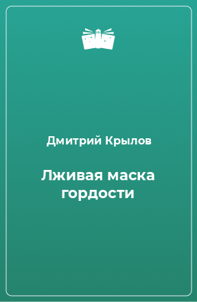 Книга Лживая маска гордости