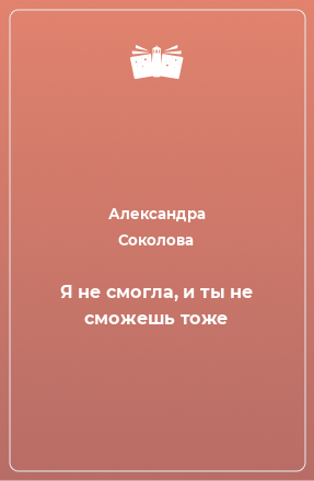 Книга Я не смогла, и ты не сможешь тоже