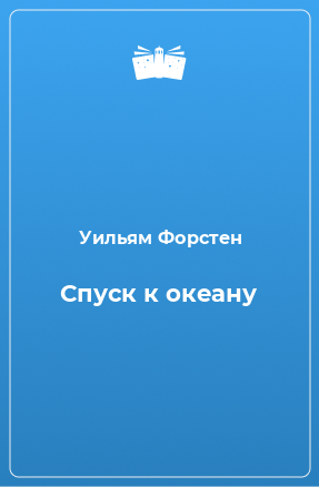 Книга Спуск к океану