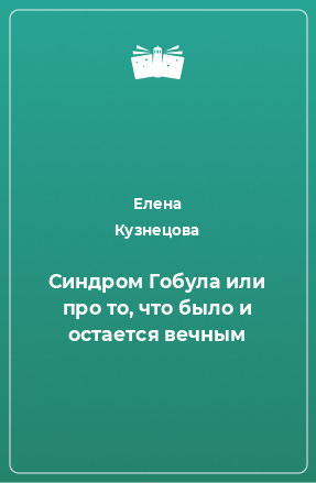 Книга Синдром Гобула или про то, что было и остается вечным