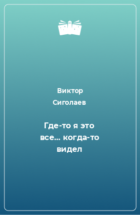 Книга Где-то я это все… когда-то видел