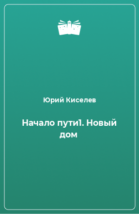 Книга Начало пути1. Новый дом