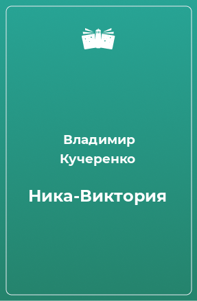 Книга Ника-Виктория