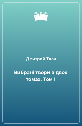 Книга Вибрані твори в двох томах. Том I