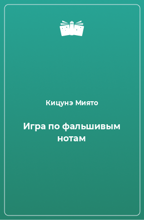 Книга Игра по фальшивым нотам