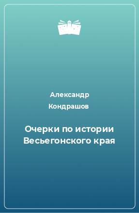 Книга Очерки по истории Весьегонского края