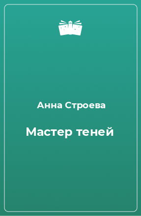 Книга Мастер теней