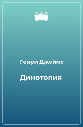 Книга Динотопия