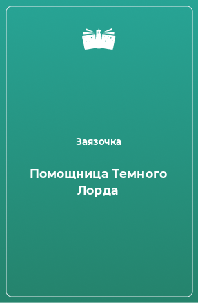 Книга Помощница Темного Лорда