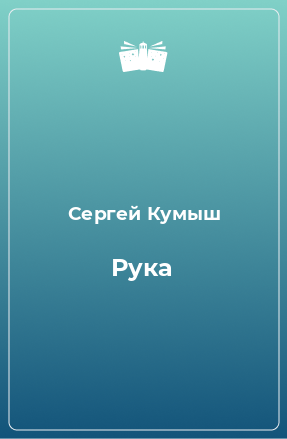 Книга Рука