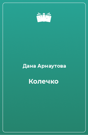 Книга Колечко