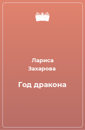 Книга Год дракона