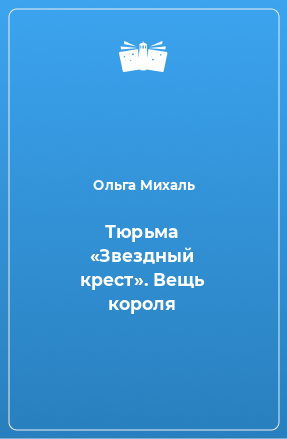 Книга Тюрьма «Звездный крест». Вещь короля