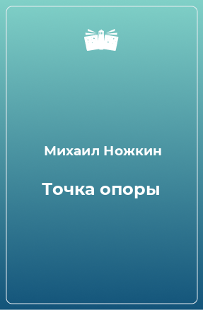 Книга Точка опоры