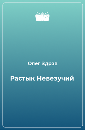 Книга Растык Невезучий