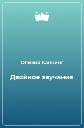 Книга Двойное звучание