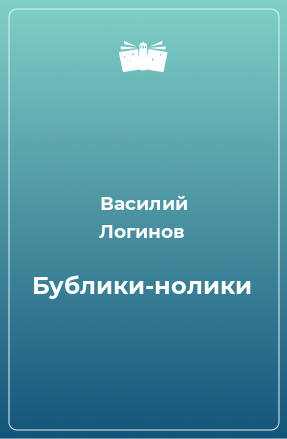 Книга Бублики-нолики