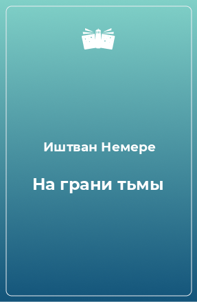 Книга На грани тьмы