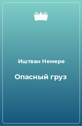 Книга Опасный груз