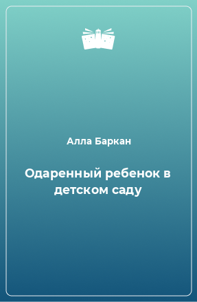 Книга Одаренный ребенок в детском саду