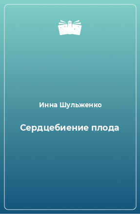 Книга Сердцебиение плода