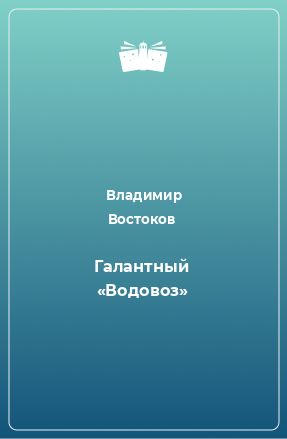 Книга Галантный «Водовоз»