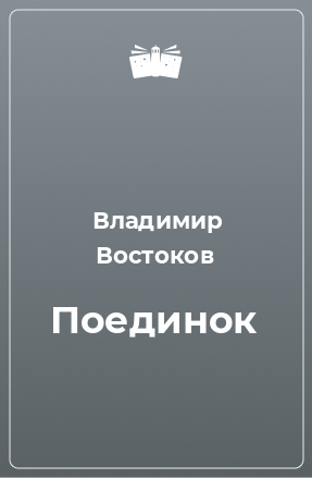 Книга Поединок