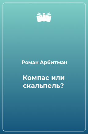 Книга Компас или скальпель?