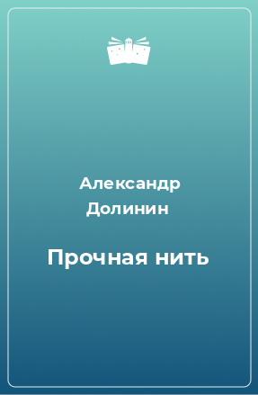 Книга Прочная нить