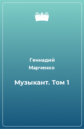 Книга Музыкант. Том 1