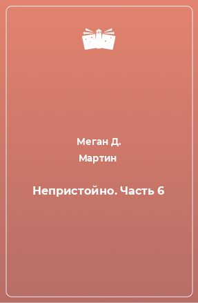 Книга Непристойно. Часть 6