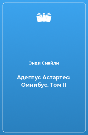 Книга Адептус Астартес: Омнибус. Том II