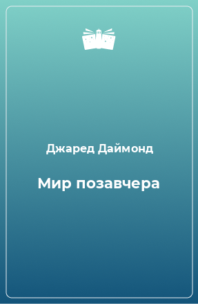 Книга Мир позавчера