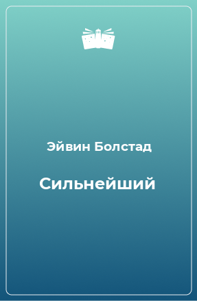 Книга Сильнейший