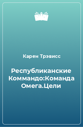 Книга Республиканские Коммандо:Команда Омега.Цели