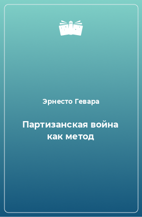 Книга Партизанская война как метод