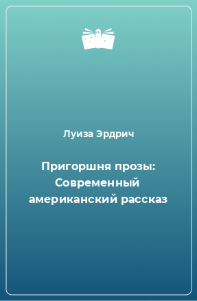 Книга Пригоршня прозы: Современный американский рассказ